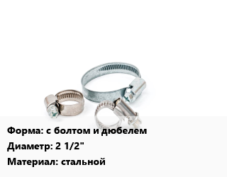 Хомут с болтом и дюбелем D=2 1/2&quot; стальной, шт, 72-76, Белоруссия,Россия цена от 101.17 Тг / шт, где купить, условия доставки в Алматы и Алматинской области